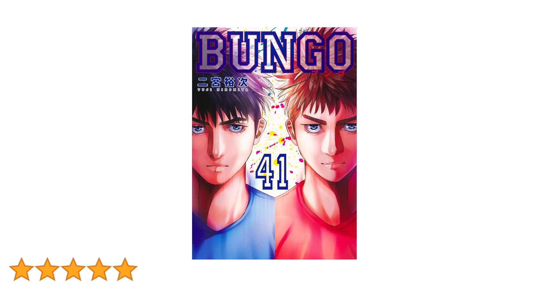 BUNGO―ブンゴ― 41 (ヤングジャンプコミックス) | 二宮 裕次 |本 | 通販